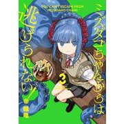 ミズダコちゃんからは逃げられない！　３(芳文社コミックス－ＦＵＺコミックス) [コミック]