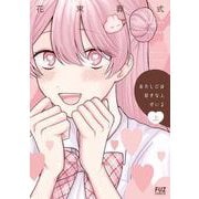 あたしには好きな人がいる　上(芳文社コミックス－ＦＵＺコミックス) [コミック]