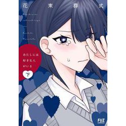 あたしには好きな人がいる　下(芳文社コミックス－ＦＵＺコミックス) [コミック]
