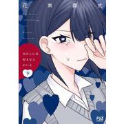 あたしには好きな人がいる　下(芳文社コミックス－ＦＵＺコミックス) [コミック]