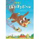 ペタのぼろぼろボール(おでかけBOOK) [絵本]