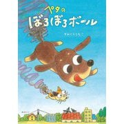 ペタのぼろぼろボール(おでかけBOOK) [絵本]