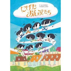 にげたおんぷたち(おでかけBOOK) [絵本]