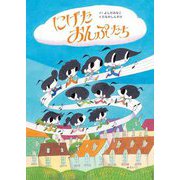 にげたおんぷたち(おでかけBOOK) [絵本]
