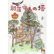 別荘守人の塔(共に生きる世界シリーズ) [絵本]