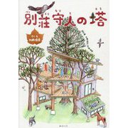 別荘守人の塔(共に生きる世界シリーズ) [絵本]