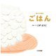 ごはん(語りかけ絵本) [絵本]