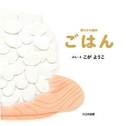 ごはん(語りかけ絵本) [絵本]