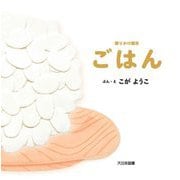 ごはん(語りかけ絵本) [絵本]