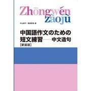 中国語作文のための短文練習―中文造句 新装版 [単行本]