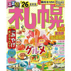 るるぶ札幌 小樽 富良野 旭山動物園'26(るるぶ情報版) [ムックその他]