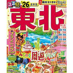 るるぶ東北'26(るるぶ情報版) [ムックその他]