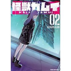 怪獣カムイ（2）(ヤンマガKCスペシャル) [コミック]