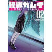 怪獣カムイ（2）(ヤンマガKCスペシャル) [コミック]