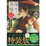傷モノの花嫁（7）　小冊子付き特装版(講談社キャラクターズA) [コミック]