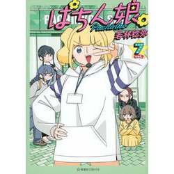 ぱちん娘。7(星海社COMICS) [コミック]