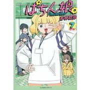 ぱちん娘。7(星海社COMICS) [コミック]