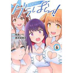 グラぱらっ！（6）(KCデラックス) [コミック]