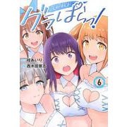 グラぱらっ！（6）(KCデラックス) [コミック]