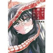 やがて蛸になるきみと（1）(モーニング　KC) [コミック]