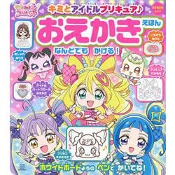キミとアイドルプリキュア♪　おえかきえほん [ムックその他]