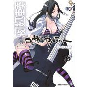 描き下ろしイラストカレンダー付き　夜桜四重奏　～ヨザクラカルテット～（33）特装版(講談社キャラクターズA) [コミック]
