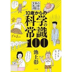 10歳からの科学の常識100―文系の池上彰が教える [単行本]