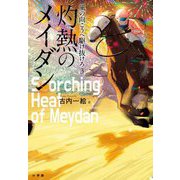 灼熱のメイダン―風の向こうへ駆け抜けろ〈3〉 [単行本]