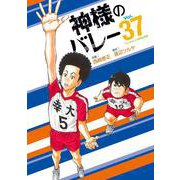 神様のバレー　３７(芳文社コミックス) [コミック]