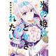 氷の姫は小さな陽だまりでとかされたい　３(芳文社コミックス) [コミック]