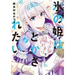 氷の姫は小さな陽だまりでとかされたい　３(芳文社コミックス) [コミック]