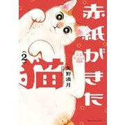 赤紙がきた猫　２(芳文社コミックス) [コミック]