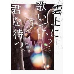 雲上に歌いて、君を待つ。　２(芳文社コミックス) [コミック]