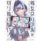 彼女のリアルが切り抜けない！　１(芳文社コミックス) [コミック]