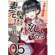 妻が完璧すぎるので、ちょっと乱していいですか？　５(芳文社コミックス－ＦＵＺコミックス) [コミック]