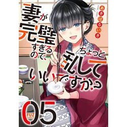 妻が完璧すぎるので、ちょっと乱していいですか？　５(芳文社コミックス－ＦＵＺコミックス) [コミック]