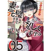 妻が完璧すぎるので、ちょっと乱していいですか？　５(芳文社コミックス－ＦＵＺコミックス) [コミック]