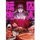 囚人転生　２(芳文社コミックス－ＦＵＺコミックス) [コミック]