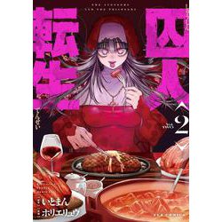 囚人転生　２(芳文社コミックス－ＦＵＺコミックス) [コミック]