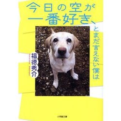 今日の空が一番好き、とまだ言えない僕は(小学館文庫) [文庫]