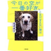 今日の空が一番好き、とまだ言えない僕は(小学館文庫) [文庫]