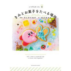 きみとお菓子をたべる場所(いつでもカービィ〈11〉) [絵本]