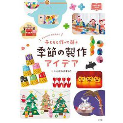 子どもと作って遊ぶ季節の製作アイデア―かわいい!かんたん!(新幼児と保育BOOK) [単行本]