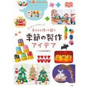 子どもと作って遊ぶ季節の製作アイデア―かわいい!かんたん!(新幼児と保育BOOK) [単行本]