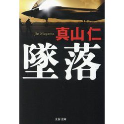 墜落(文春文庫) [文庫]