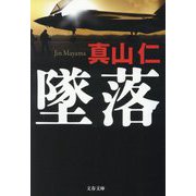 墜落(文春文庫) [文庫]