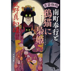 南町奉行と鴉猫に梟姫―耳袋秘帖(文春文庫) [文庫]