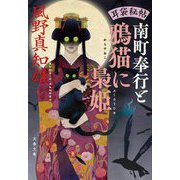 南町奉行と鴉猫に梟姫―耳袋秘帖(文春文庫) [文庫]