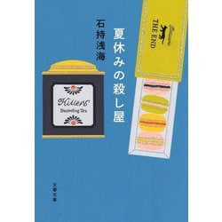 夏休みの殺し屋(文春文庫) [文庫]