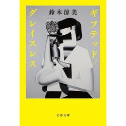 ギフテッド/グレイスレス(文春文庫) [文庫]